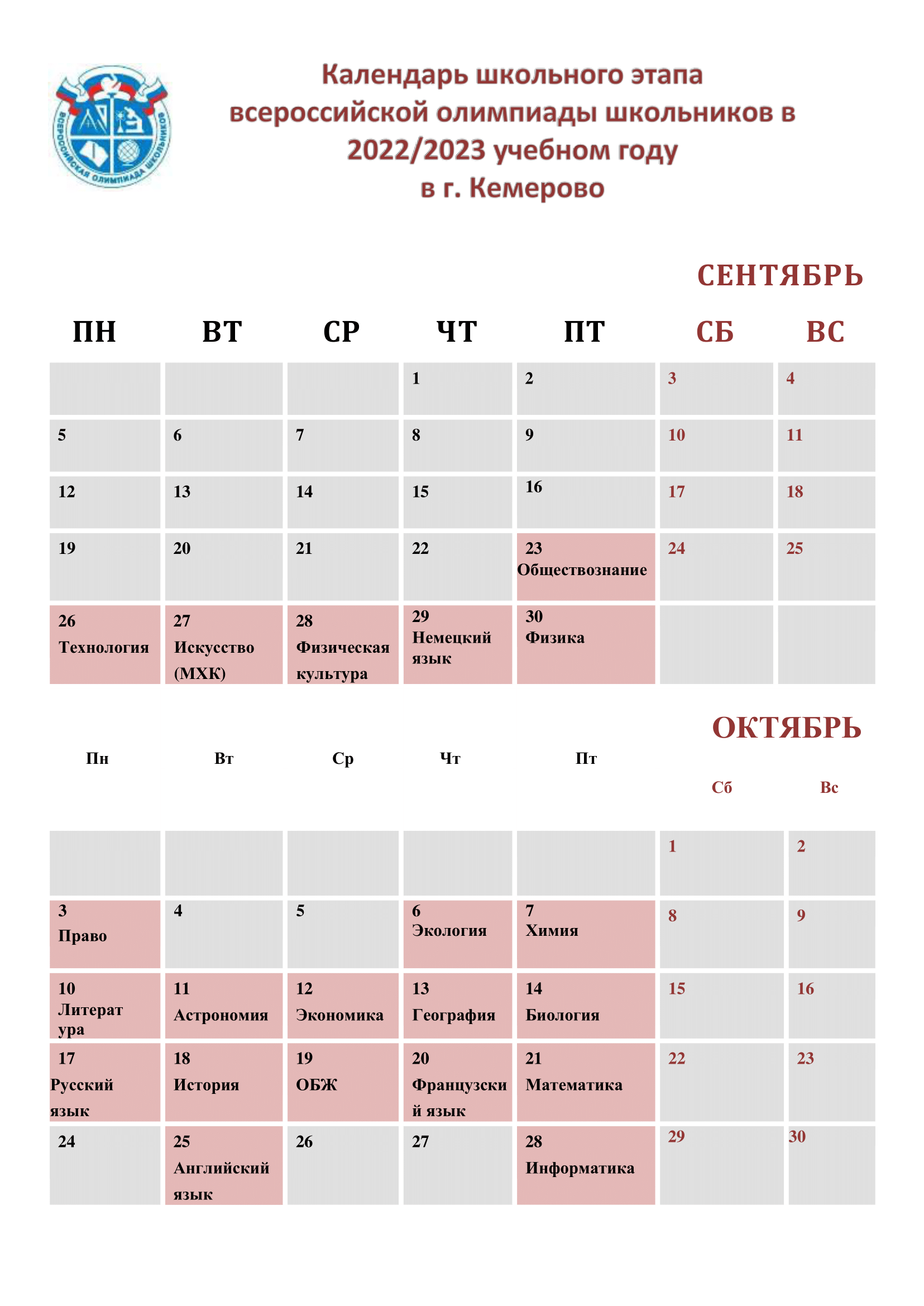 Календарь ВсОШ